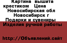 Картина  вышита крестиком › Цена ­ 1 000 - Новосибирская обл., Новосибирск г. Подарки и сувениры » Изделия ручной работы   